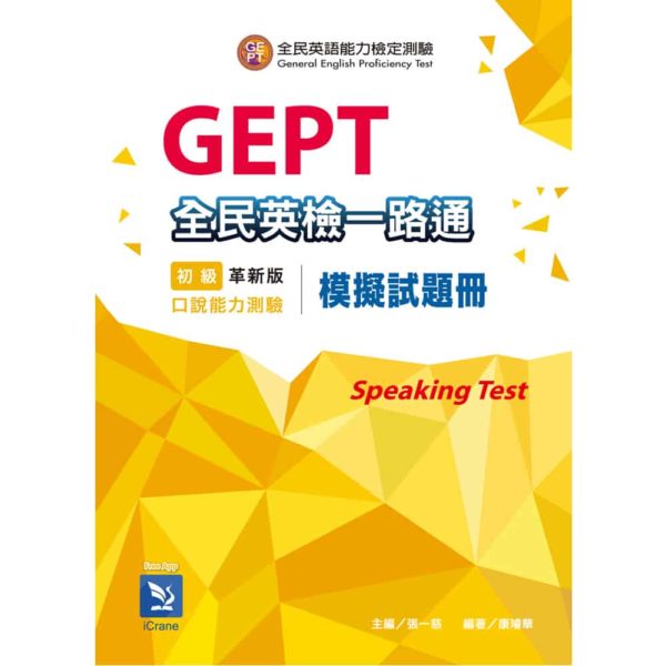全民英檢一路通：初級口說能力(模擬試題冊)(革新版)